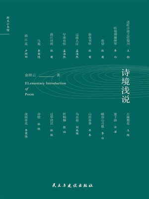 cover image of 诗境浅说